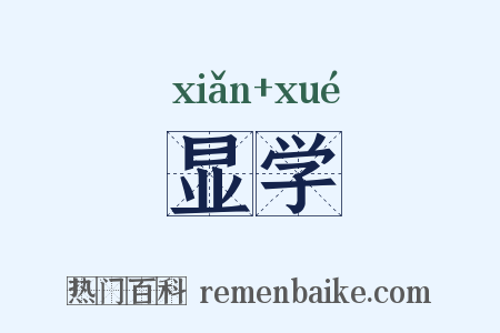 显学是什么意思的图片